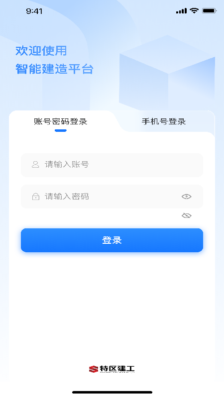 智能建造平台app图4