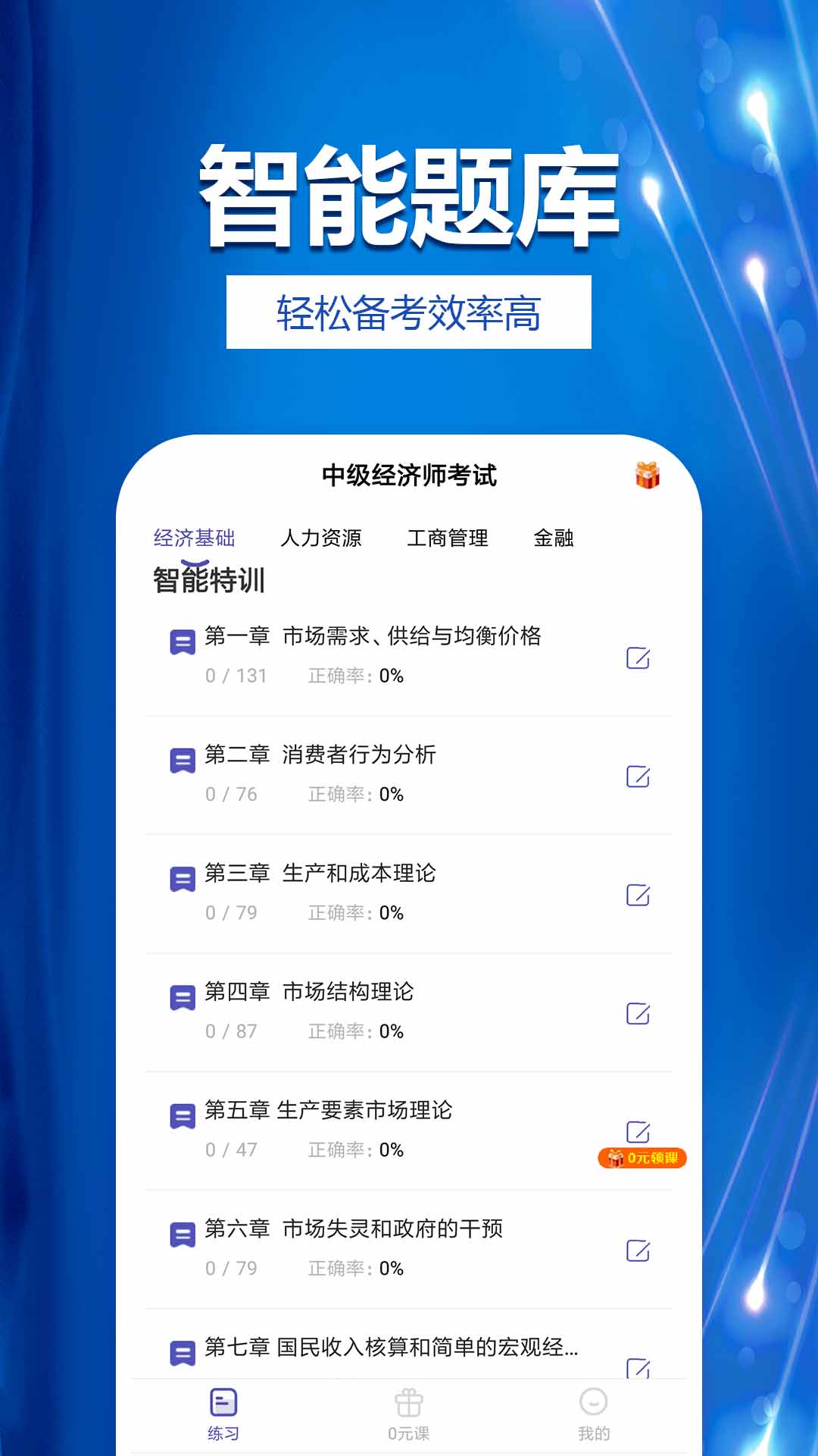 中级经济师提分王app图1