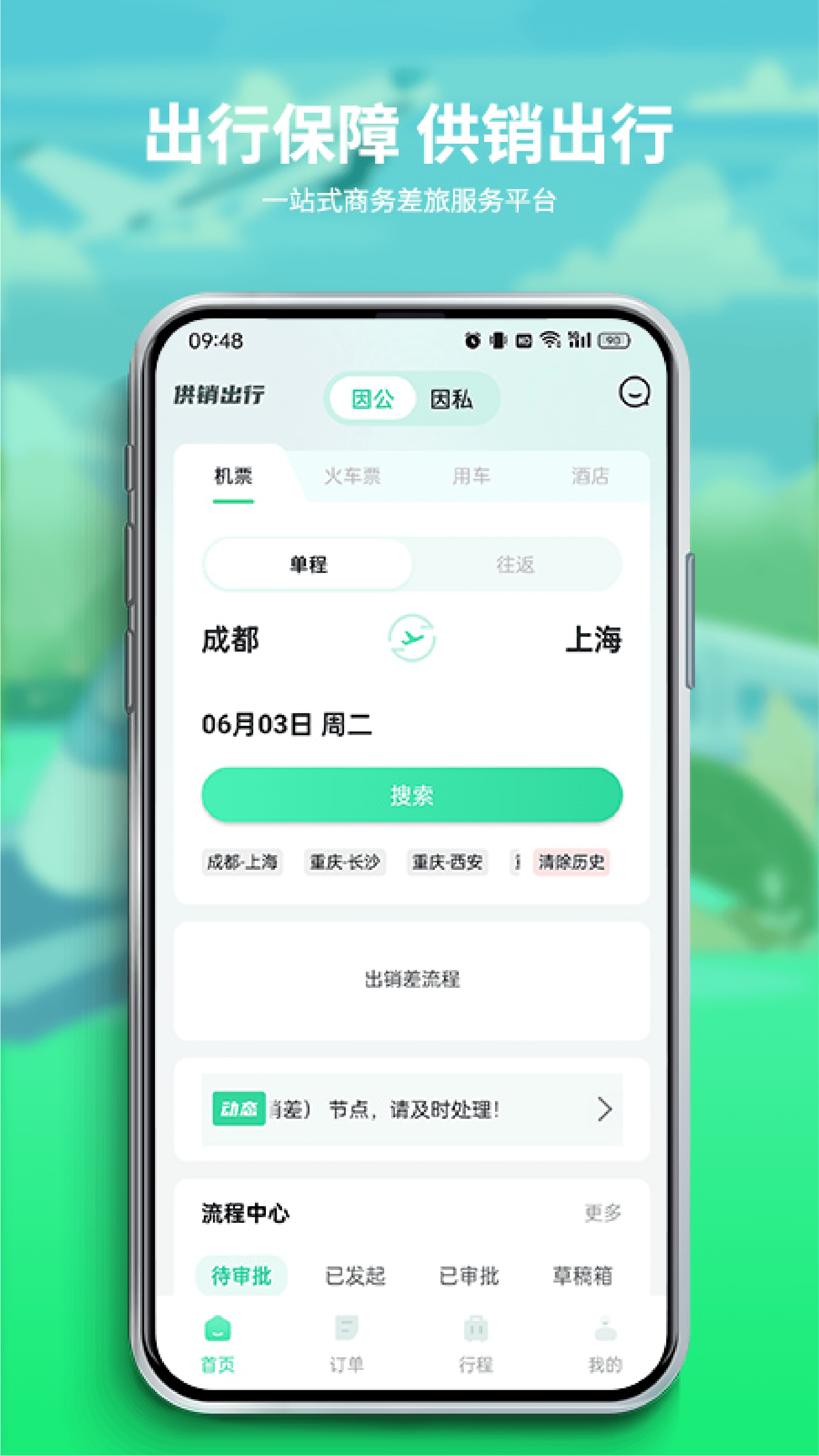 供销出行官网版图1