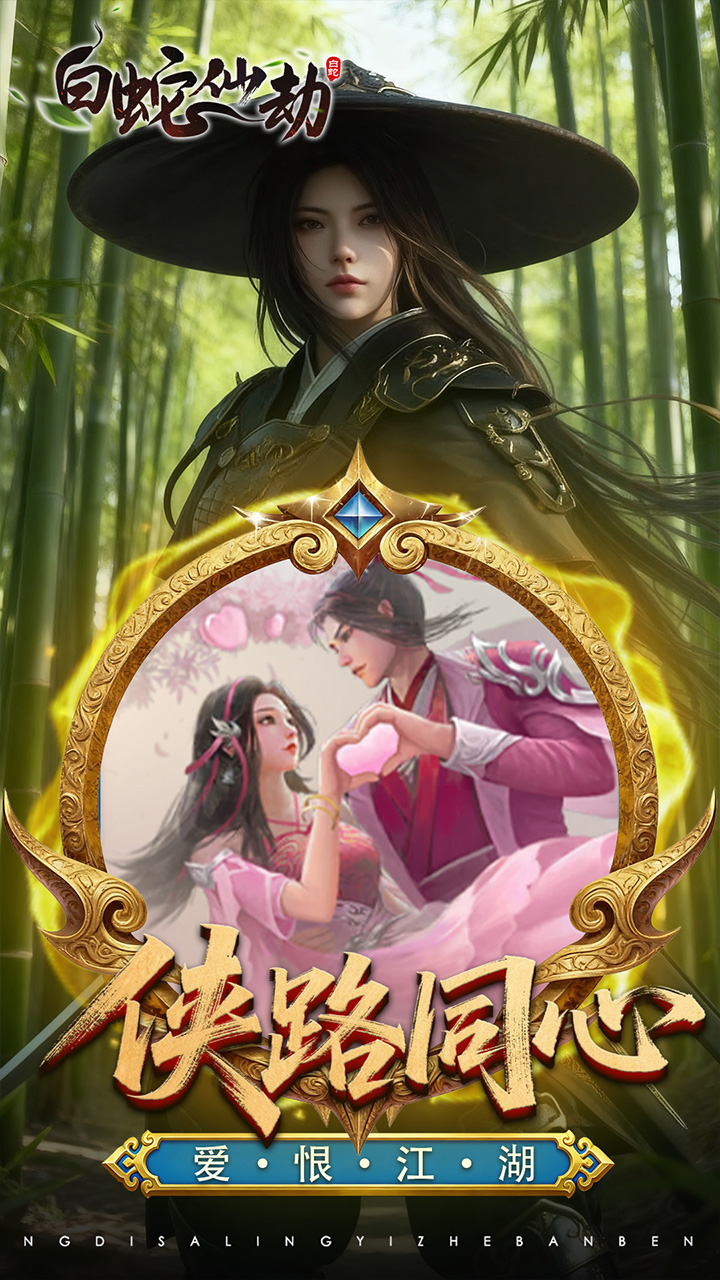 白蛇仙劫3733版图2