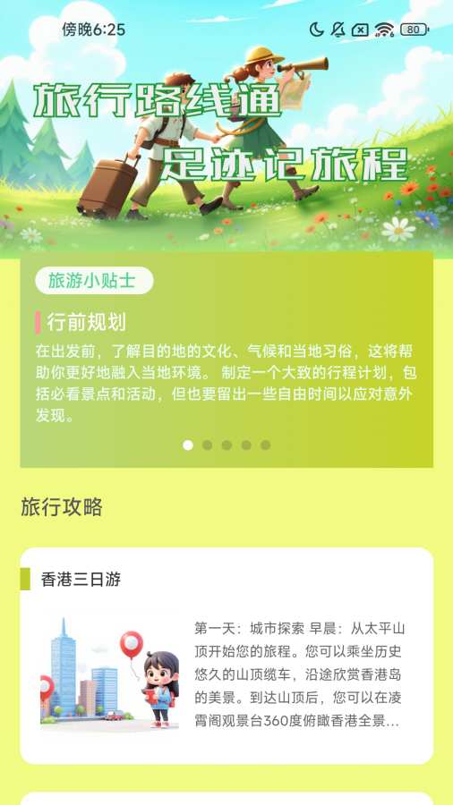 旅行路线通app图1
