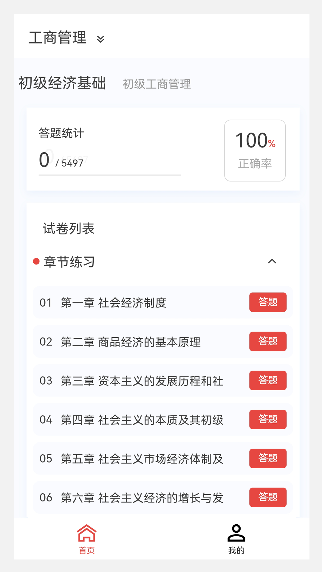 初级经济师新题库app