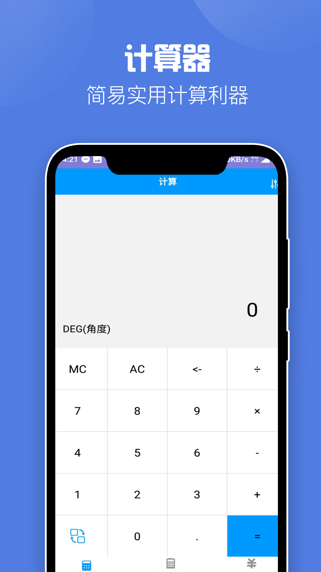 超级全能计算器app