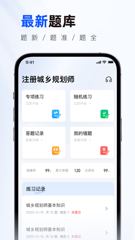 注册城乡规划师真题库安卓版图4