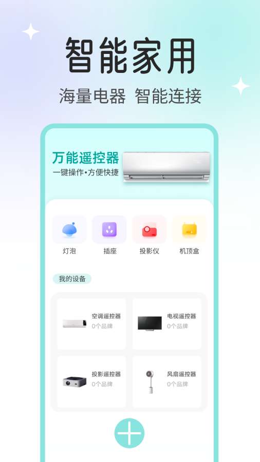 空调万能遥控器大师app图1