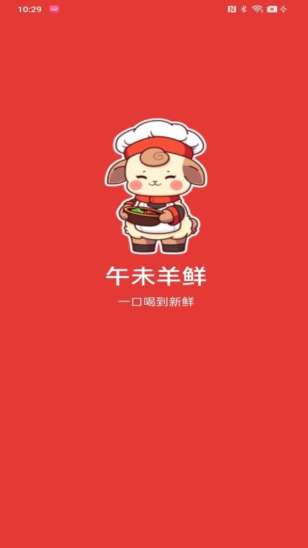 午未羊鲜消费者端软件