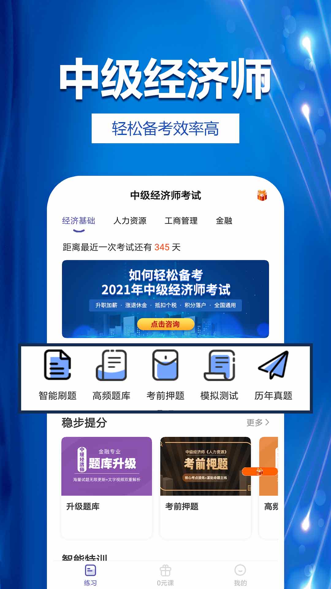中级经济师提分王app图3