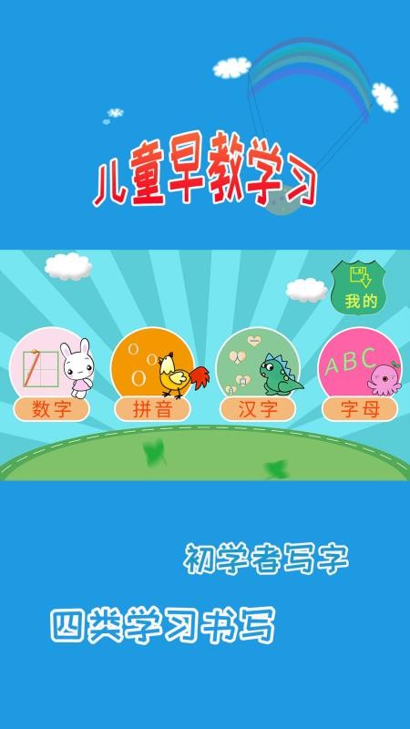 儿童学写字app图3