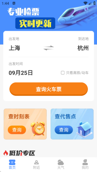 铁路高铁订票管家app