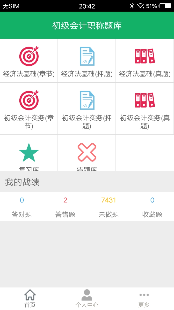 初级会计职称题库app图1