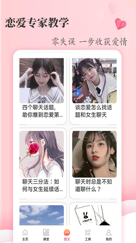 恋爱学堂app图1