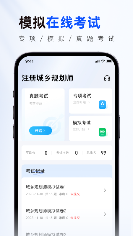 注册城乡规划师真题库安卓版图1