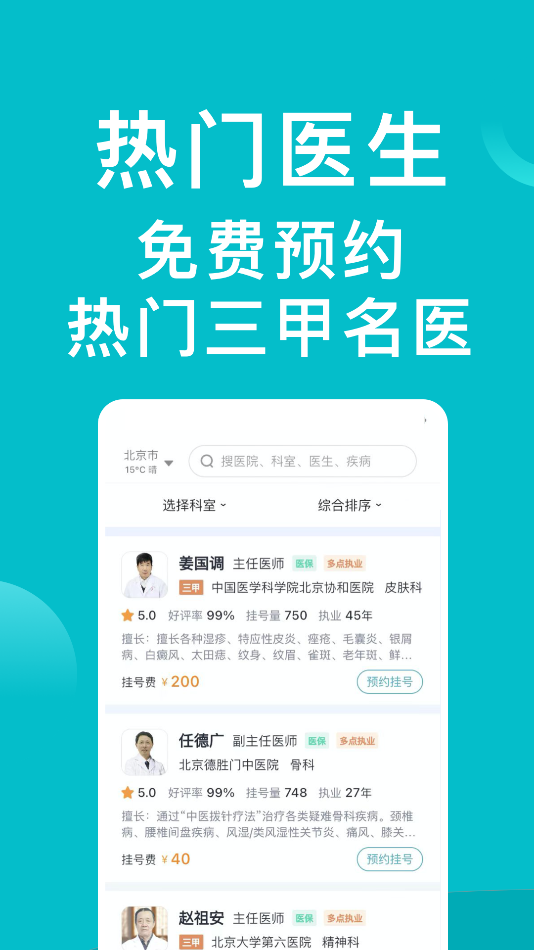 医院挂号通app图3