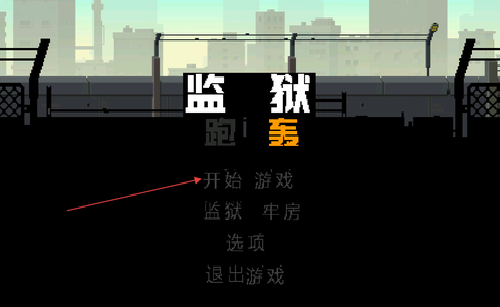 监狱跑轰游戏