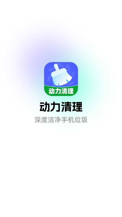动力清理软件图1