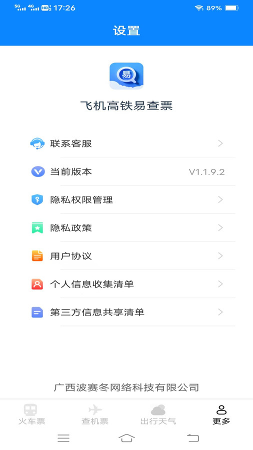 飞机高铁易查票app