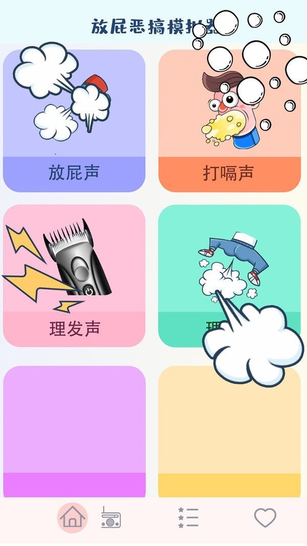 放屁恶搞模拟器最新版图1