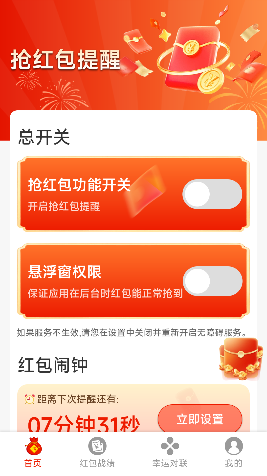 飞速抢红包助手软件图2