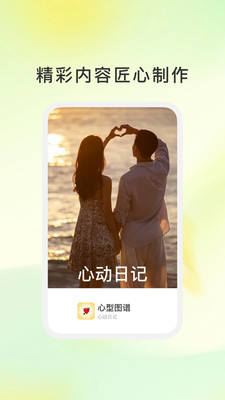 心型图谱手机版图3