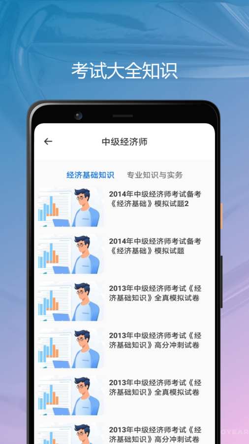 经济师优题库app
