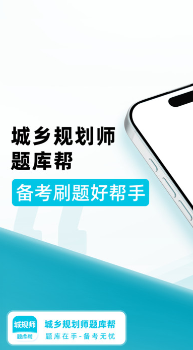 城乡规划师题库帮最新版图2