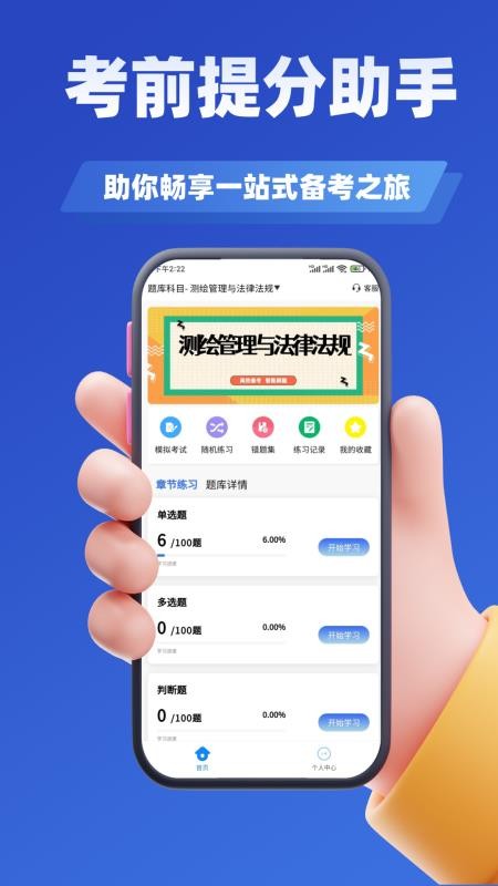测绘工程师考试题库app