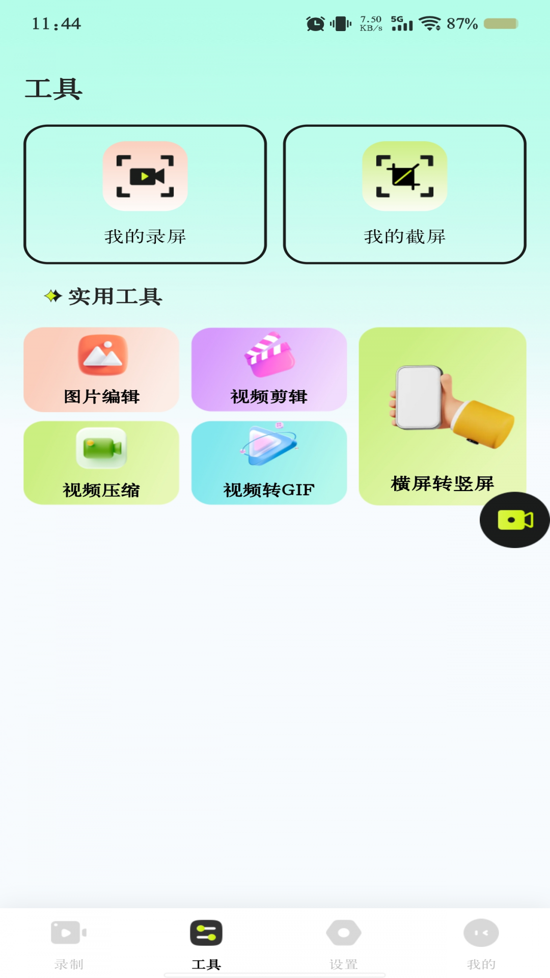免费手机录屏app图1