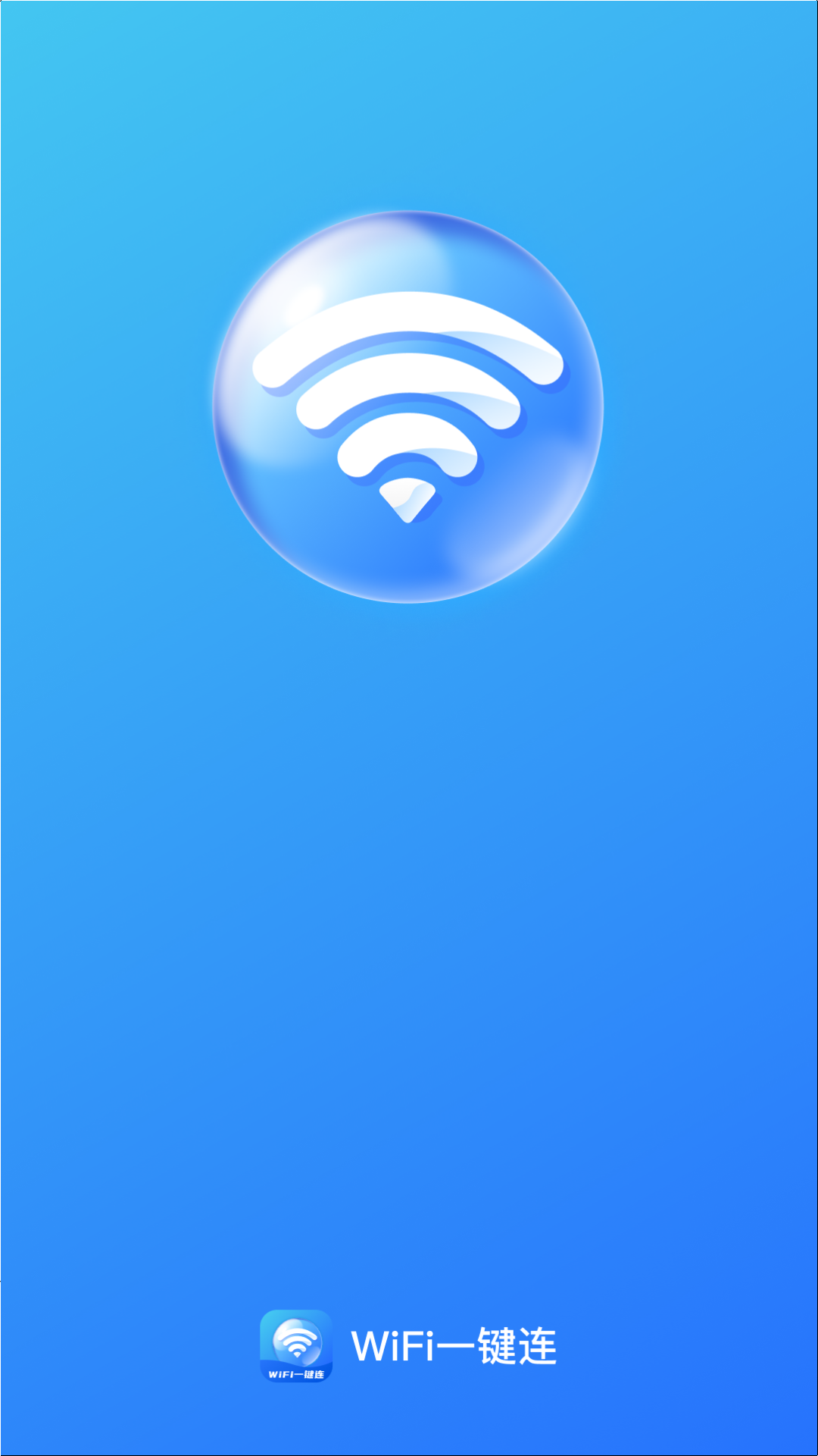 WiFi一键连app图2