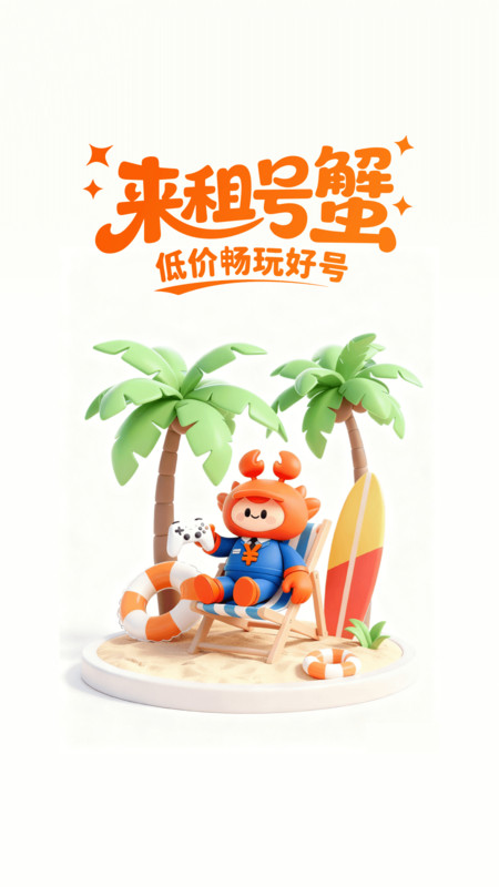 租号蟹app图2