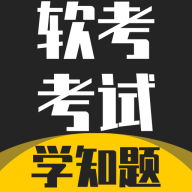 软考考试学知题app图标