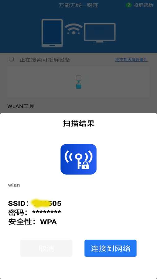 万能无线一键连app图1