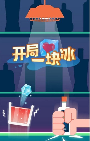 开局一块冰游戏图2
