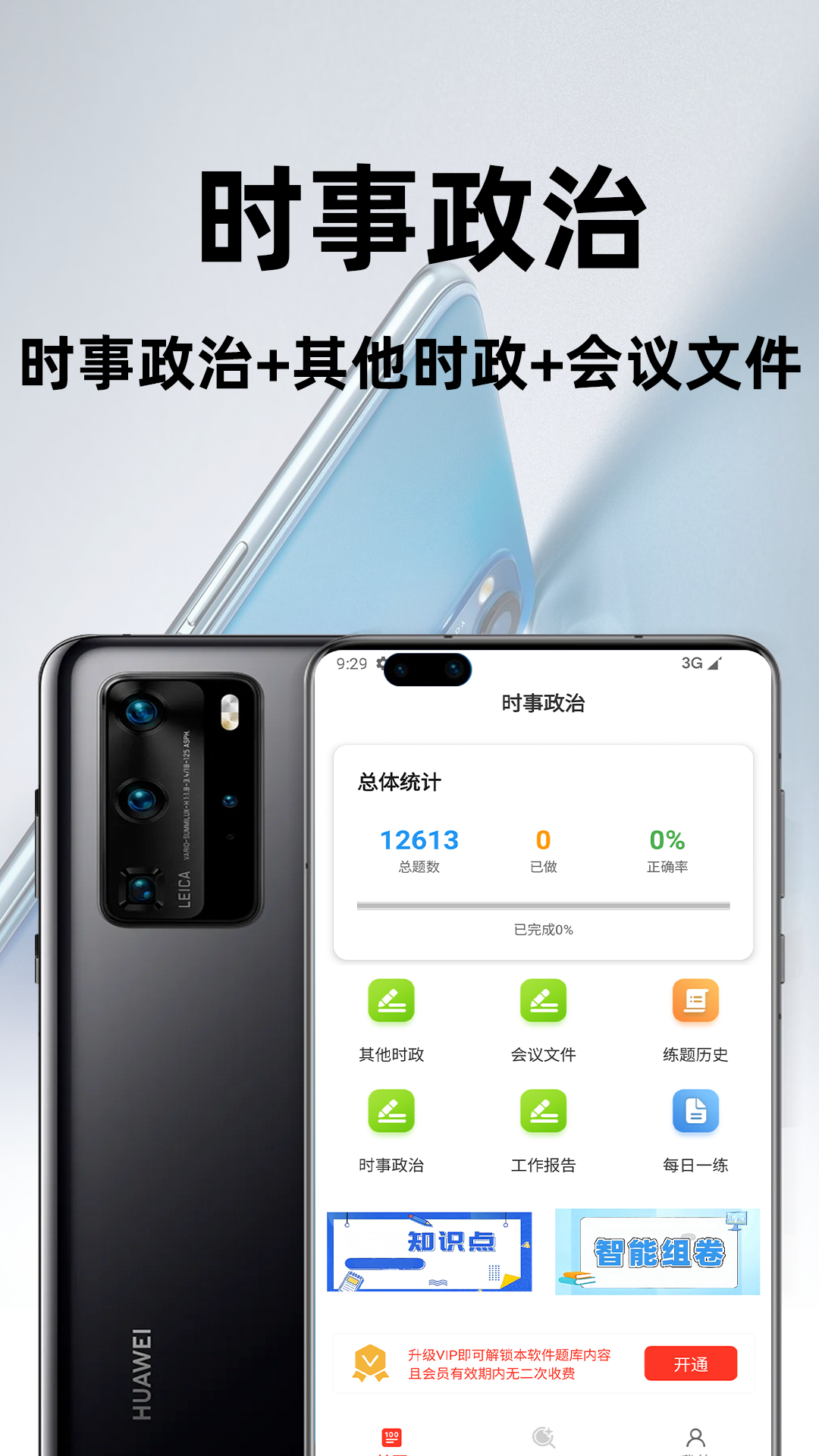 时事政治百分题库app图3