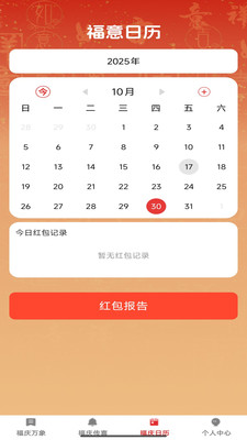 福庆红包封手机版图2
