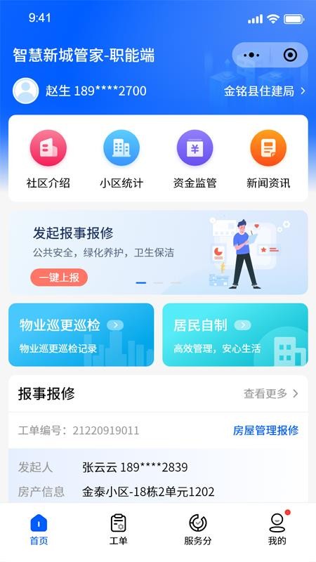 智慧新城管家-职能端app图1