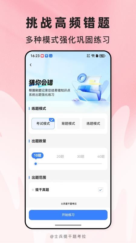 士兵提干题考拉app