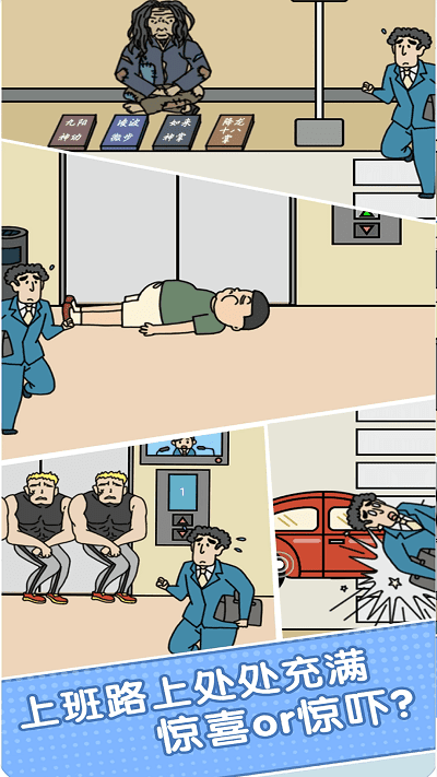 我迟到贼溜游戏图1