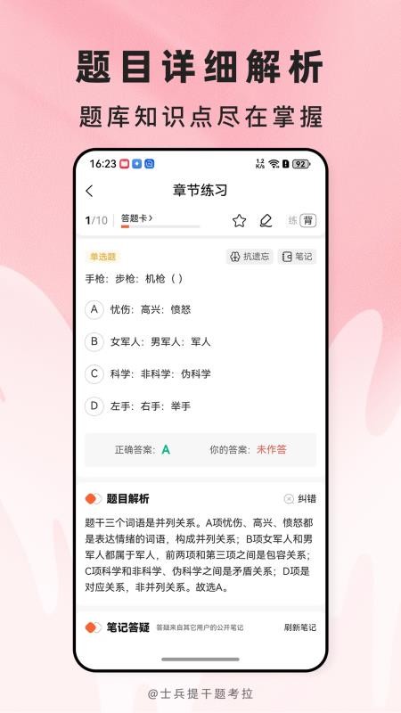士兵提干题考拉app图1