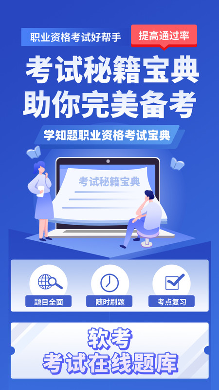 软考考试学知题app图4