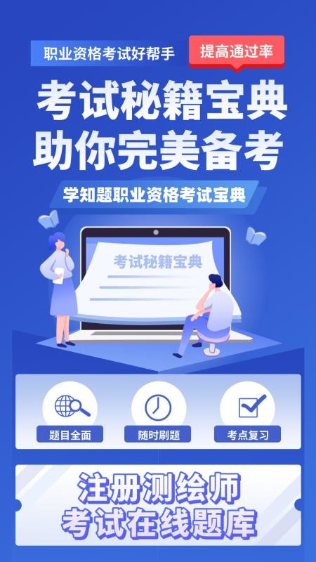 测绘工程师考试题库app图3