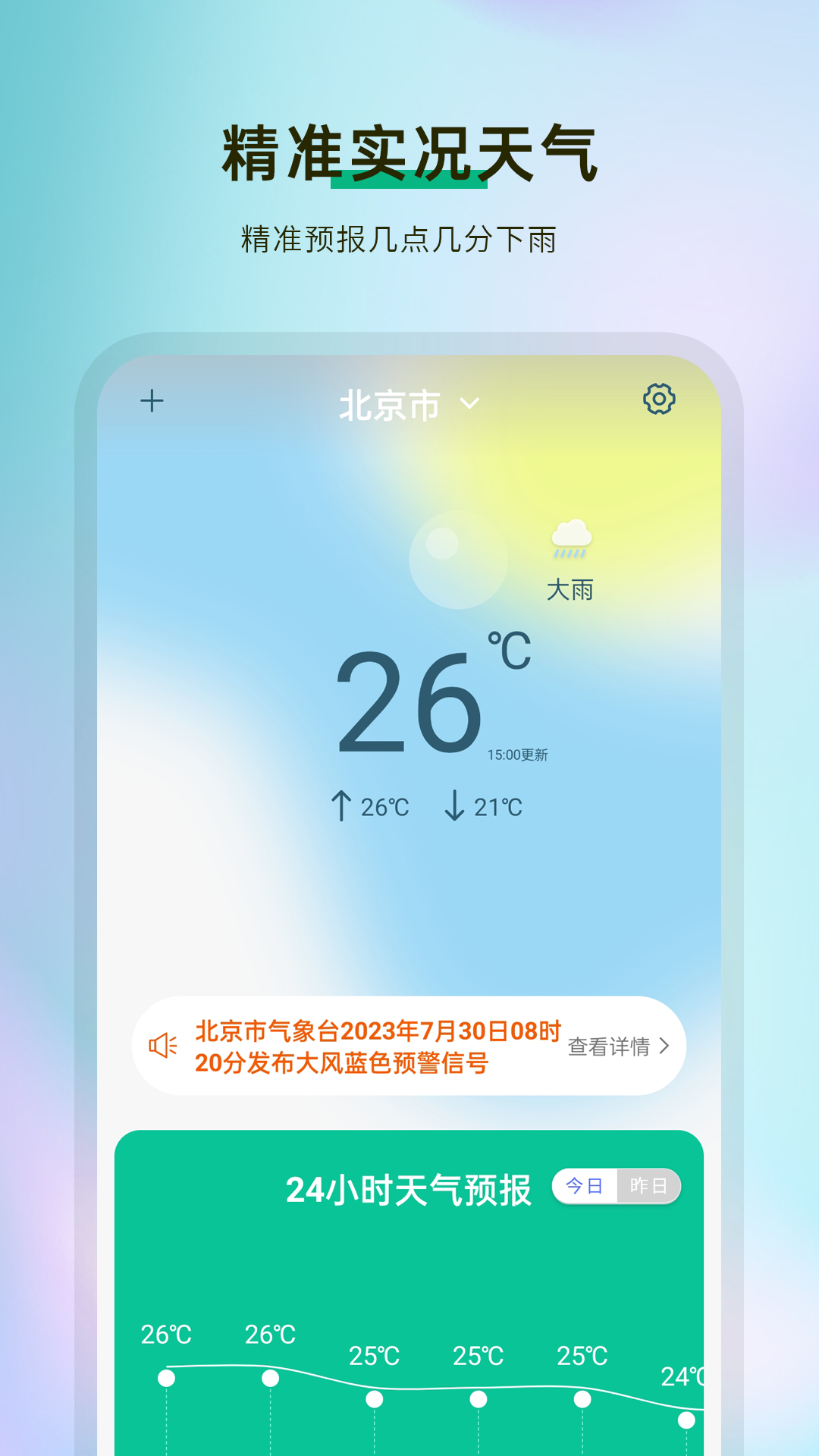 准天气预报app