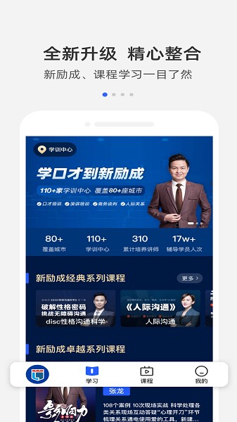 新励成口才app
