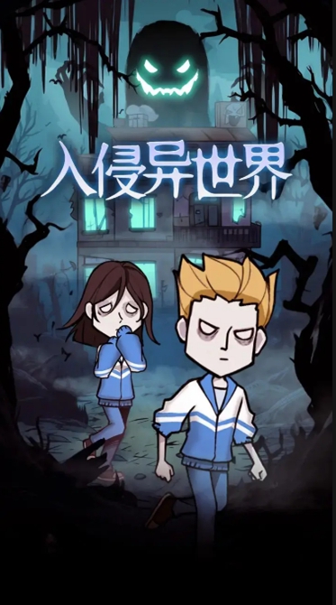 入侵异世界游戏