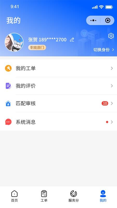 智慧新城管家-职能端app图3