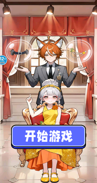 帮她蜕变成功游戏