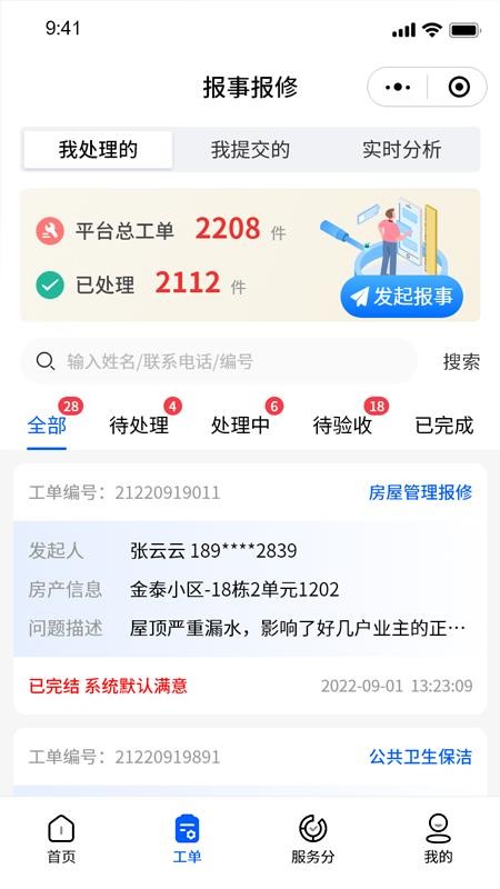 智慧新城管家-职能端app