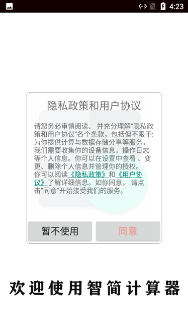 智简计算器软件