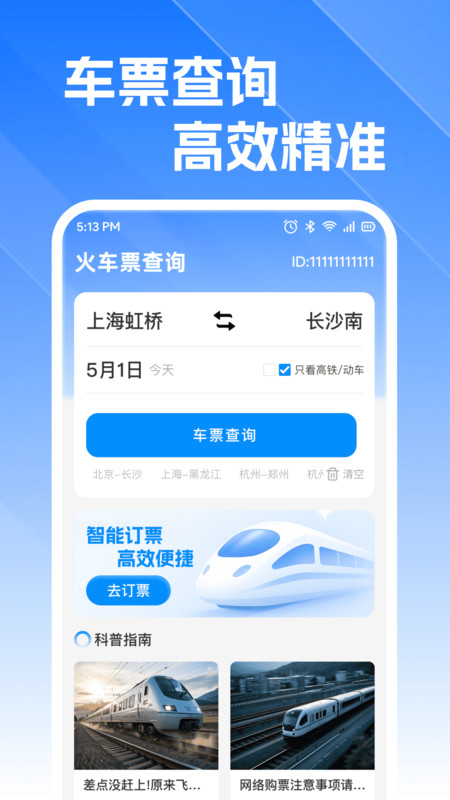 火车高铁订票查app