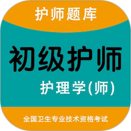 初级护师智题库app图标