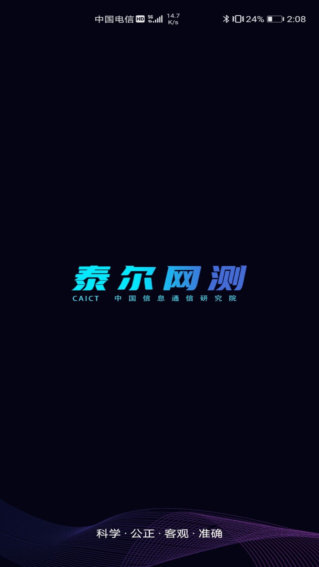 泰尔网测app图1